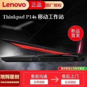 聯想ThinkPadP14s_工作站_性能_價格_圖片_四川旭輝提供3C認證_成都聯想工作站總代理