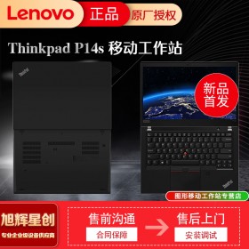 成都聯想ThinkPad P14s 14英寸輕薄移動圖形工作站設計繪圖筆記本電腦總代理報價