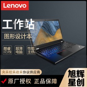 成都聯(lián)想工作站總代理_ThinkPad P15 Gen 2 (15" Intel) 移動(dòng)工作站報(bào)價(jià)