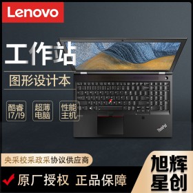 四川聯想工作站一級總代理_Lenovo thinkpad P15 Gen2商務辦公設計流動工作站報價