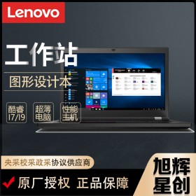 成都聯想ThinkPad P17 專業移動圖形工作站 17.3英寸大屏設計師3D繪圖辦公高性能筆記本電腦