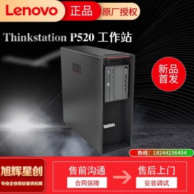 西南聯想工作站總代理_西部IT授權供應商_成都聯想thinkstation工作站總代理_P520單路企業級圖形設計3D渲染工作站主機