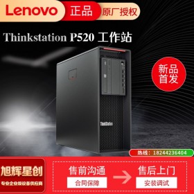 四川成都聯想Thinkstation P520C/P520圖形工作站電腦主機3D設計視頻剪輯仿真渲染深度學習