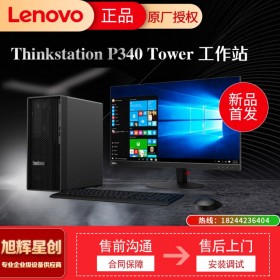 聯(lián)想ThinkStation P340 圖形工作站3D渲染建模仿真/三維設計/高性能計算臺式電腦主機 I9-10900 十核 2.8-5.2Ghz 64G 512G+2T RTX A4000-16G