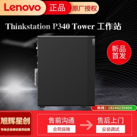 成都聯想（Lenovo）P340高性能圖形設計工作站 i9-10900K/64G/512G+4T/RTX4000-8G/500W+win10專業+P24i顯示器