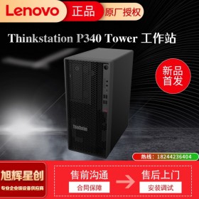 小身材,大不同!聯想發布ThinkStation P340基礎專業工作站,成都聯想工作站總代理