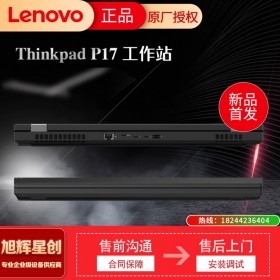 成都聯想(ThinkPad)P17移動圖形工作站視頻剪輯3D建模設計筆記本電腦 i7-10850H/16G/1T/RTX3000參數配置定制報價