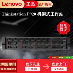 聯想（Lenovo）P920機架式圖形工作站主機（替代P910）中高端雙路機型 英特爾至強服務器