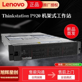 成都工作站總代理_聯想ThinkStation P920 機架式工作站報價