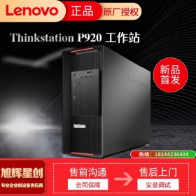 成都聯想ThinkStation P920 雙路圖形工作站AI人工智能/造型設計/模擬仿真/3D影視娛樂總代理報價