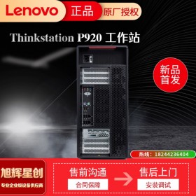 成都聯想塔式工作站總代理_Lenovo P920 雙路圖形設計工作站主機