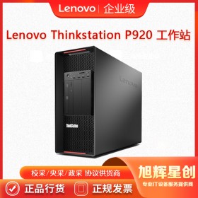 塔式雙路_聯想高端工作站電腦_四川Lenovo總經銷商_thinkstation P920 企業級工作站