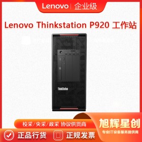 thinksatation工作站_聯想P920塔式工作站_四川成都工作站總代理報價