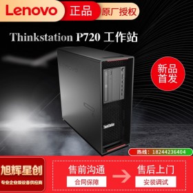 Lenovo ThinkStation 工作站_四川聯想工作站代理商_P720雙路塔式圖形工作站報價