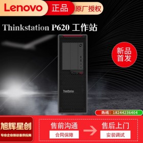 AMD專用塔式工作站_成都聯想工作站代理商_四川Lenovo授權總經銷商現貨定制報價P620工作站主機