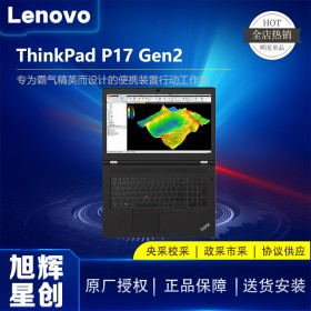 ThinkPad P17 Gen 2 (Intel)移動工作站_成都聯想圖形工作站總代理報價