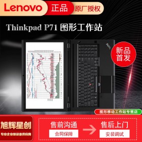 17.3英寸移動工作站_聯想thinkpad圖形工作站_成都聯想P71工作站總代理報價