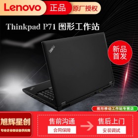 四川thinkpad筆記本總代理_成都聯(lián)想專賣店_Lenovo商務(wù)筆記本P71行動(dòng)移動(dòng)工作站報(bào)價(jià)