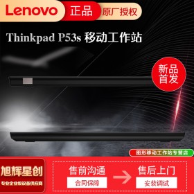 成都聯(lián)想ThinkPad P53S 移動(dòng)圖形工作站3D建模15.6英寸繪圖設(shè)計(jì)師筆記本電腦報(bào)價(jià)