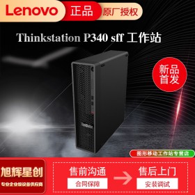 ThinkStation P340 SFF Workstation_成都聯(lián)想工作站總代理報(bào)價(jià)