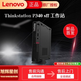 成都聯(lián)想工作站總代理_Lenovo P340 SFF小機(jī)箱塔式靜音設(shè)計(jì)圖形工作站報(bào)價(jià)