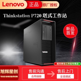 成都聯(lián)想ThinkStation P720圖形工作站 臺(tái)式機(jī)電腦主機(jī)3D渲染繪圖設(shè)計(jì)支持win7 定制