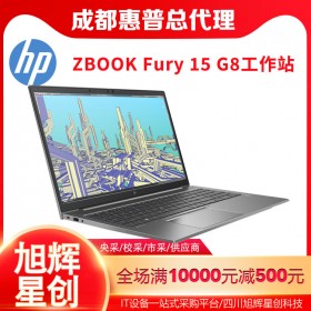 HP ZBook Fury 15 G8 15.6" 堅固型移動工作站 移動工作站組 采購即送大屏高清保護膜 成都惠普工作站經銷點