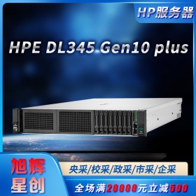 成都惠普總代理_HPE DL345 Gen10 Plus企業級雙機熱備專用服務器設備報價