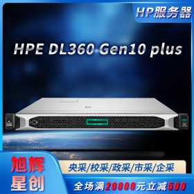 HPE DL360 Gen10 plus服務器成都經銷商熱促|惠普機架式服務器