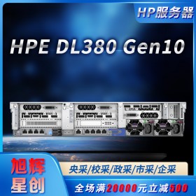 成都惠普服務器一站式采購平臺_企業高校央采協議供應商_HPE DL380 Gen10雙路主流2U服務器