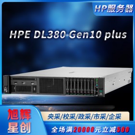 年中促銷_惠普HPE DL380 Gen10 plus機架式雙路機房建設服務器_成都惠普服務器總代理