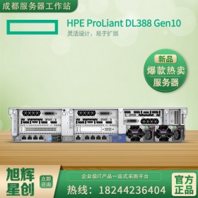 銷量名列前茅_HPE DL388 Gen10 企業級主流服務器_2U服務器代理商_成都惠普服務器總代理