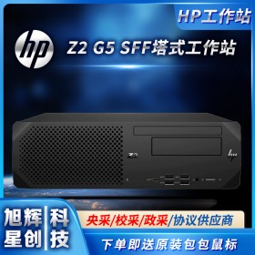 惠普設(shè)計建模渲染編輯辦公電腦_HP Z2 G5SFF Workstation工作站成都總代理報價