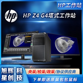 成都惠普工作站代理商_HPZ4G4平面設(shè)計部門級高端選配工作站報價