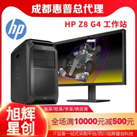 成都惠普服務器工作站總代理_HP Z8 G4雙路企業級芯片設計工作站