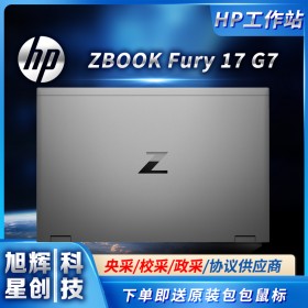 成都惠普服務器工作站授權銷售中心_HP ZBOOK Fury 17 G7筆記本電腦促銷報價