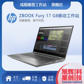 惠普（HP）ZBookFury17G8 移動工作站設計筆記本_惠普工作站成都代理商現貨報價