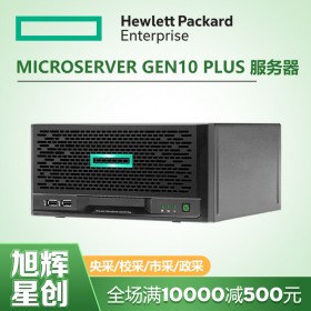 惠普解決方案提供商_四川HPE服務器代理商_MicroServer Gen10 Plus企業級服務器