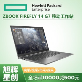 移動辦公工作站-惠普移動工作站報價-ZBOOK Firefly 14 G7筆記本電腦成都總代理商報價