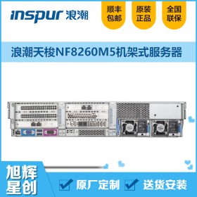 浪潮(INSPUR)NF8260M5機(jī)架式服務(wù)器(2*金牌5218 16核 2.3GHz/64G/600G*3 SAS/4千兆*1/RAID卡/2*800W/3年服務(wù))