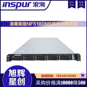 浪潮英信1U機架式NF5180M5服務(wù)器主機：4210*2 /16G*2/ 480G*2 /PM8204 2G緩存 /導(dǎo)軌 /550W雙電