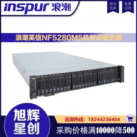 浪潮（INSPUR）NF5280M5 商用2U機架服務器主機（至強銀牌4210*2/2*32GB/3*4TB/PM8222/雙千雙萬/2*550W)改配