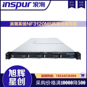 成都浪潮（INSPUR）NF3120M5英信服務器 2224/16G UECC內存/2T SATA/400W/導軌總代理報價