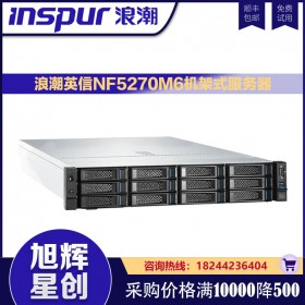 Inspur NF5270M6_浪潮NF5270M6新品機架式服務器_成都浪潮服務器直銷中心報價