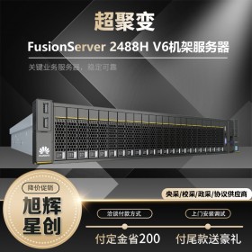 成都超聚變華為（huawei）服務器總代理現貨供應商FusionServer Pro 2488H V6機架服務器