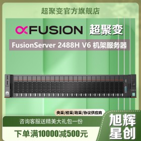 成都市華為服務器在線報價_銷售采購一體式服務商_超聚變 FusionServer Pro 2488H V6機架服務器