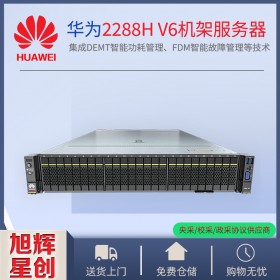 成都服務器總代理_成都服務器經銷商_國產華為服務器_huawei大品牌X86服務器_通用服務器 Pro 2288H V6 服務器