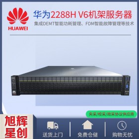 超聚變FusionServer Pro VG機架服務器＋智能計算進化+四川德陽市huawei服務器總經銷商報價_FusionServer Pro 2288H V6 機架服務器