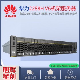 成都華為服務器-2288H V6-可支持48條DDR4內存-服務器報價-FusionServer Pro 2288HV6機架服務器