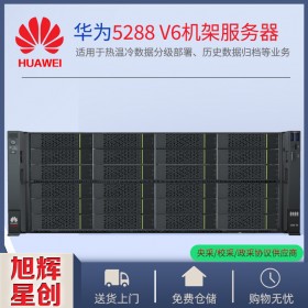 內江市華為（huawei）服務器總代理_FusionServer Pro 5288 V6機架服務器_華為服務器采購銷售中心